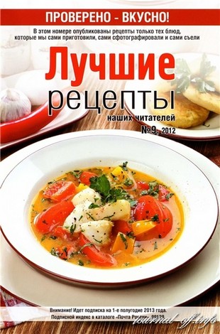 Лучшие рецепты наших читателей №9 (сентябрь 2012)