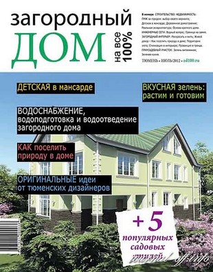 Загородный дом на все 100% №5 (июль 2012)