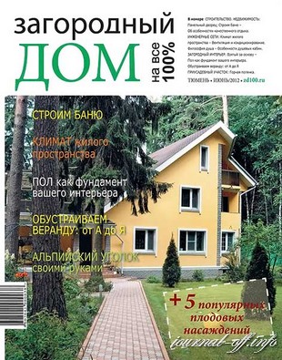 Загородный дом на все 100% №4 (июнь 2012)