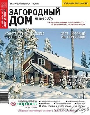 Загородный дом на все 100% №7 (декабрь 2011 - январь 2012)