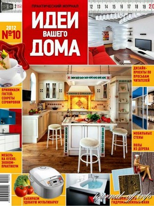 Идеи вашего дома №10 (октябрь 2012)