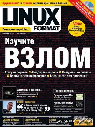 Linux Format №2 (154) февраль 2012