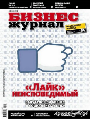 Бизнес журнал №10 (октябрь 2012)