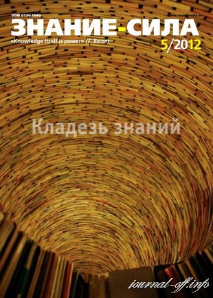 Знание-сила №5 (май 2012)