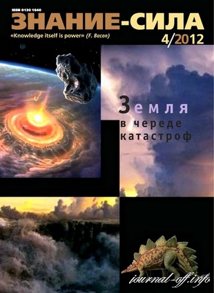 Знание-сила №4 (апрель 2012)