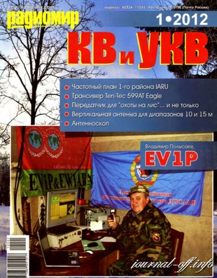 Радиомир КВ и УКВ №1 (январь 2012)