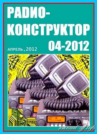 Радиоконструктор №4 (апрель 2012)