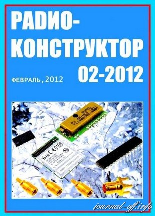 Радиоконструктор №2 (февраль 2012)