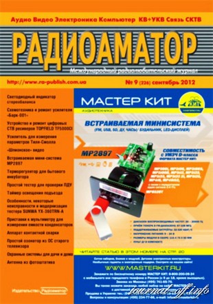 Радиоаматор №9 (сентябрь 2012)