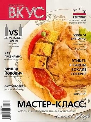 Вкус №1 (январь-февраль 2012)