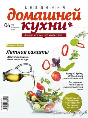 Академия домашней кухни №6 (август 2012)