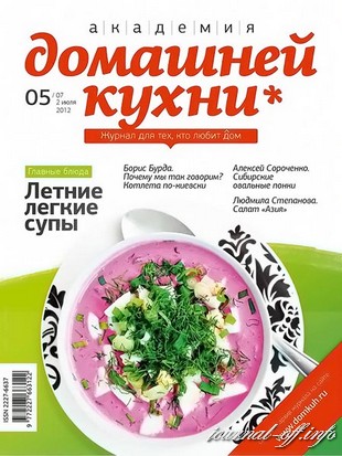 Академия домашней кухни №5 (июль 2012)