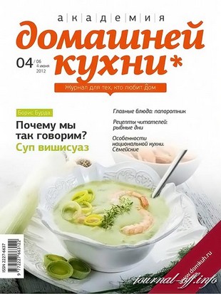 Академия домашней кухни №4 (июнь 2012)