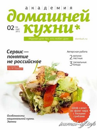 Академия домашней кухни №2 (март 2012)