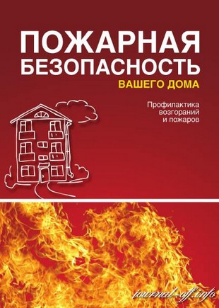 Пожарная безопасность Вашего дома. Профилактика возгораний и пожаров (2012)