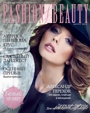 Fashion & beauty №8 (август 2012)