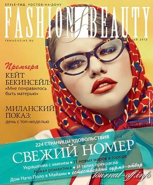 Fashion & Beauty №5 (май 2012)
