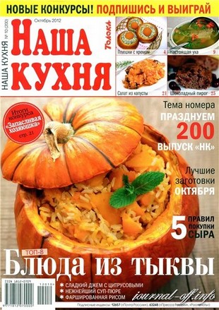 Наша кухня №10 (октябрь 2012)