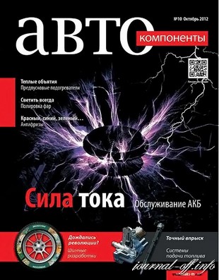 Автокомпоненты №10 (октябрь 2012)