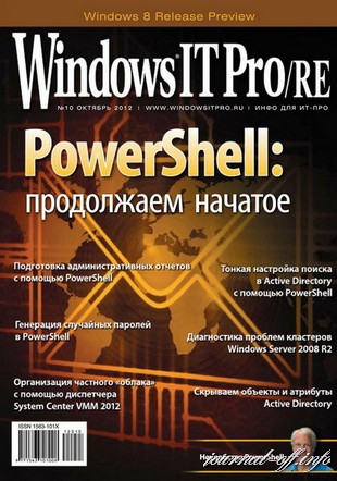 Windows IT Pro/RE №10 (октябрь 2012)