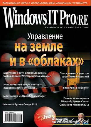 Windows IT Pro/RE №9 (сентябрь 2012)