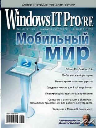 Windows IT Pro/RE №8 (август 2012)