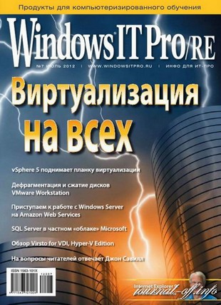 Windows IT Pro/RE №7 (июль 2012)