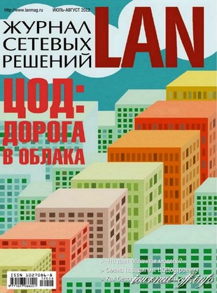 Журнал сетевых решений LAN №7-8 (июль-август 2012)