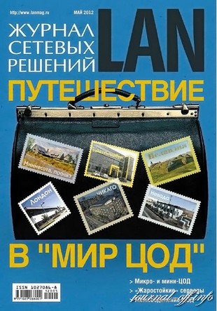 Журнал сетевых решений LAN №5 (май 2012)