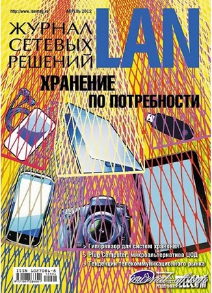 Журнал сетевых решений LAN №4 (апрель 2012)