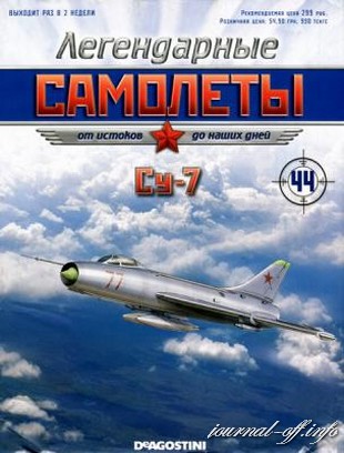 Легендарные самолёты №44 (2012). Су-7