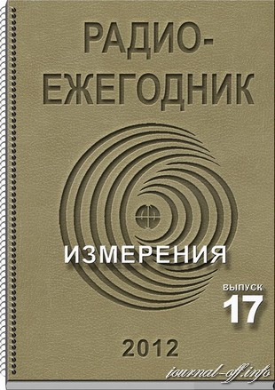 Радиоежегодник №17 (2012)