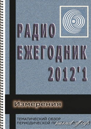 Радиоежегодник №1 (2012)