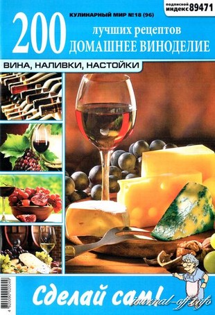 Кулинарный мир №18 (2012). Домашнее виноделие
