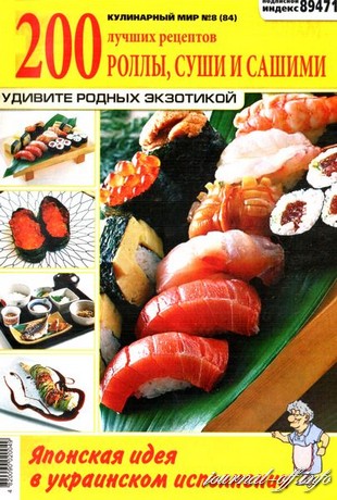 Кулинарный мир №8 (2012). Роллы, суши и сашими
