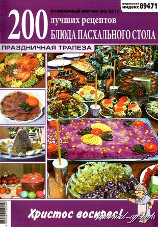 Кулинарный мир №6 (2012). Блюда пасхального стола