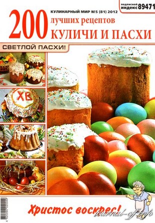 Кулинарный мир №5 2012. Куличи и пасхи