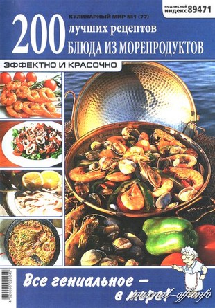 Кулинарный мир №1 (2012). Блюда из морепродуктов
