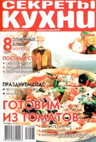 Секреты кухни №8 (август 2012)