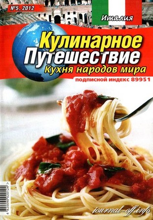 Кулинарное путешествие. Кухня народов мир №5 (2012). Италия