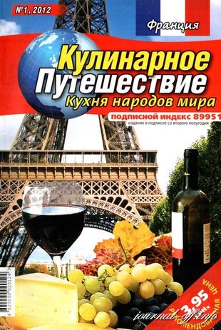 Кулинарное путешествие. Кухня народов мира №1 (2012). Франция