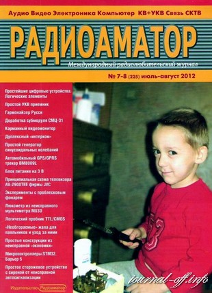 Радиоаматор №7-8 (июль-август 2012)