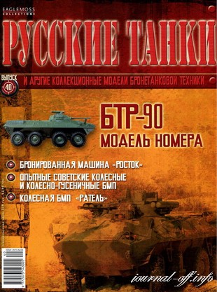 Русские танки №40 (2012). БТР-90