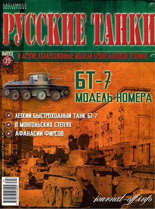 Русские танки №39 (2012). БТ-7