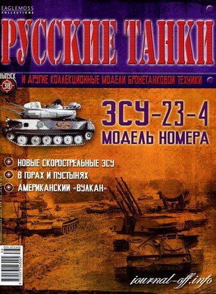 Русские танки №38 (2012). ЗСУ-23-4