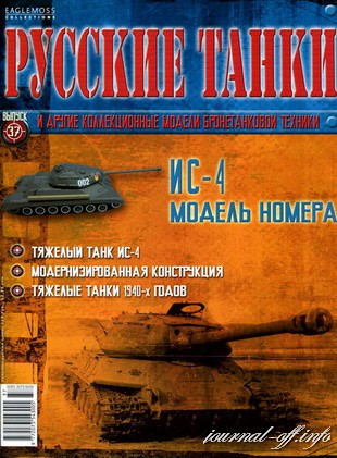 Русские танки №37 (2012). ИС-4