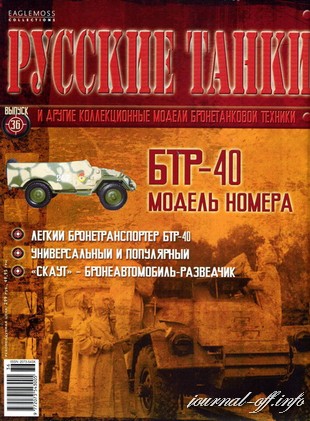 Русские танки №36 (2012). БТР-40