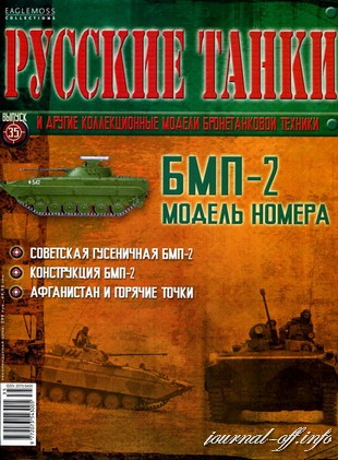 Русские танки №35 (2012). БМП-2