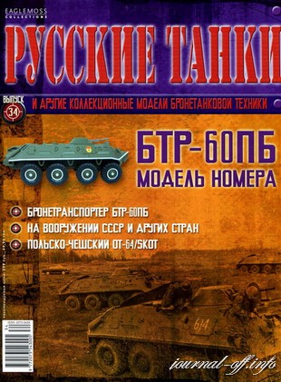 Русские танки №34 (2011). БТР-60ПБ