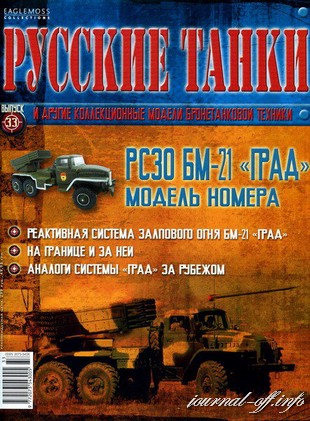 Русские танки №33 (2011). РС30 БМ-21 "Град"